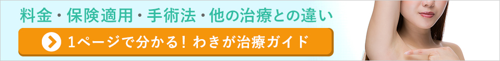 ワキガ治療特集ページはこちら